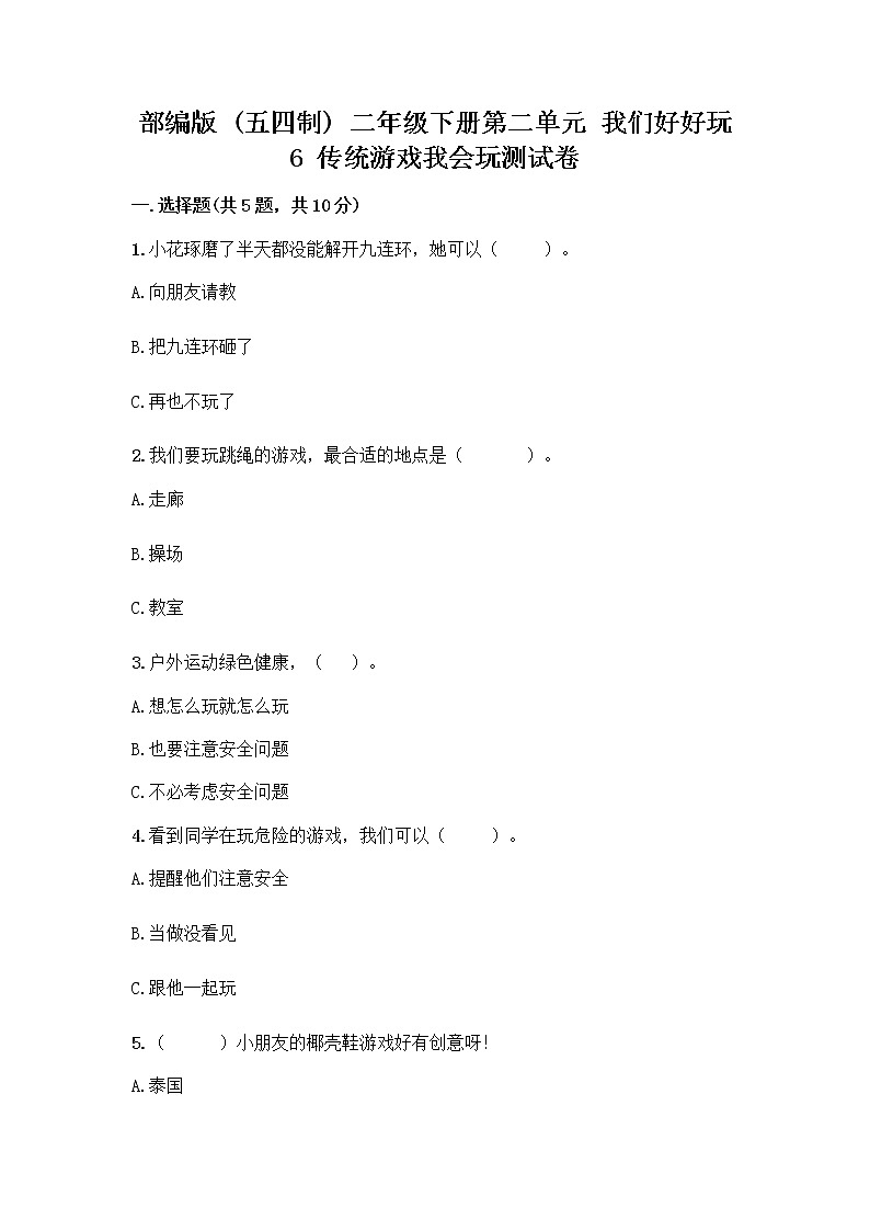 部编版(五四制)二年级下册第二单元 我们好好玩 6 传统游戏我会玩测试卷及完整答案【易错题】01