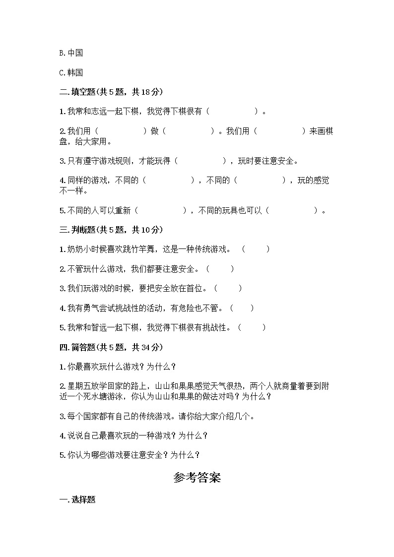 部编版(五四制)二年级下册第二单元 我们好好玩 6 传统游戏我会玩测试卷及完整答案【易错题】02