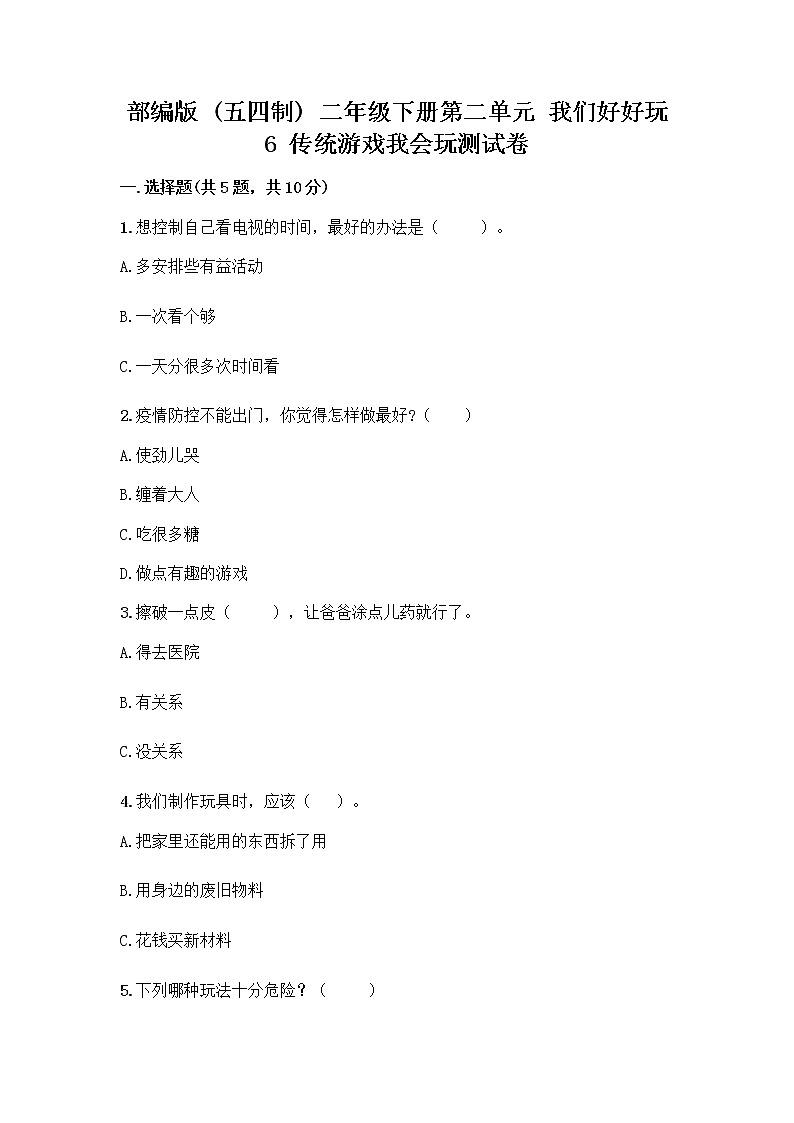 部编版(五四制)二年级下册第二单元 我们好好玩 6 传统游戏我会玩测试卷精品【A卷】第1页