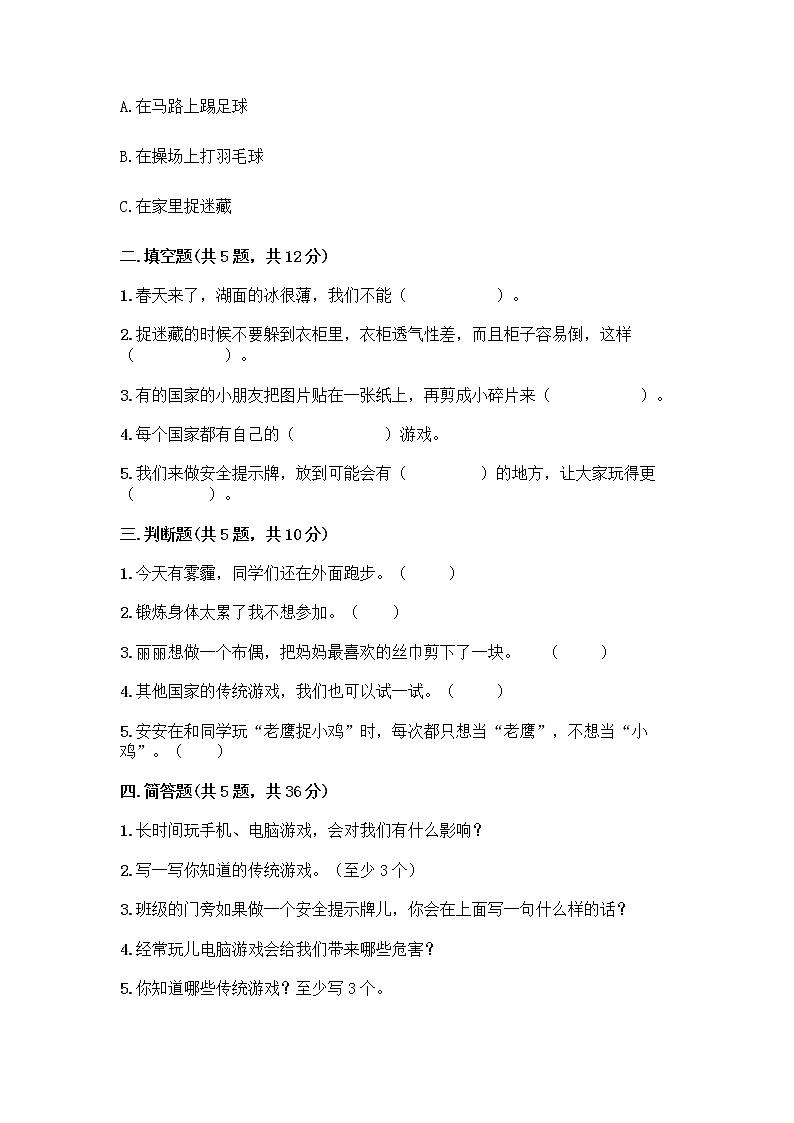 部编版(五四制)二年级下册第二单元 我们好好玩 6 传统游戏我会玩测试卷精品【A卷】第2页