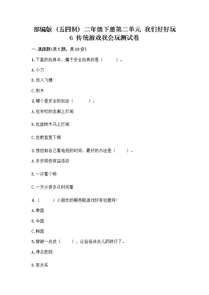 部编版(五四制)二年级下册第二单元 我们好好玩 6 传统游戏我会玩测试卷精品【综合题】第1页