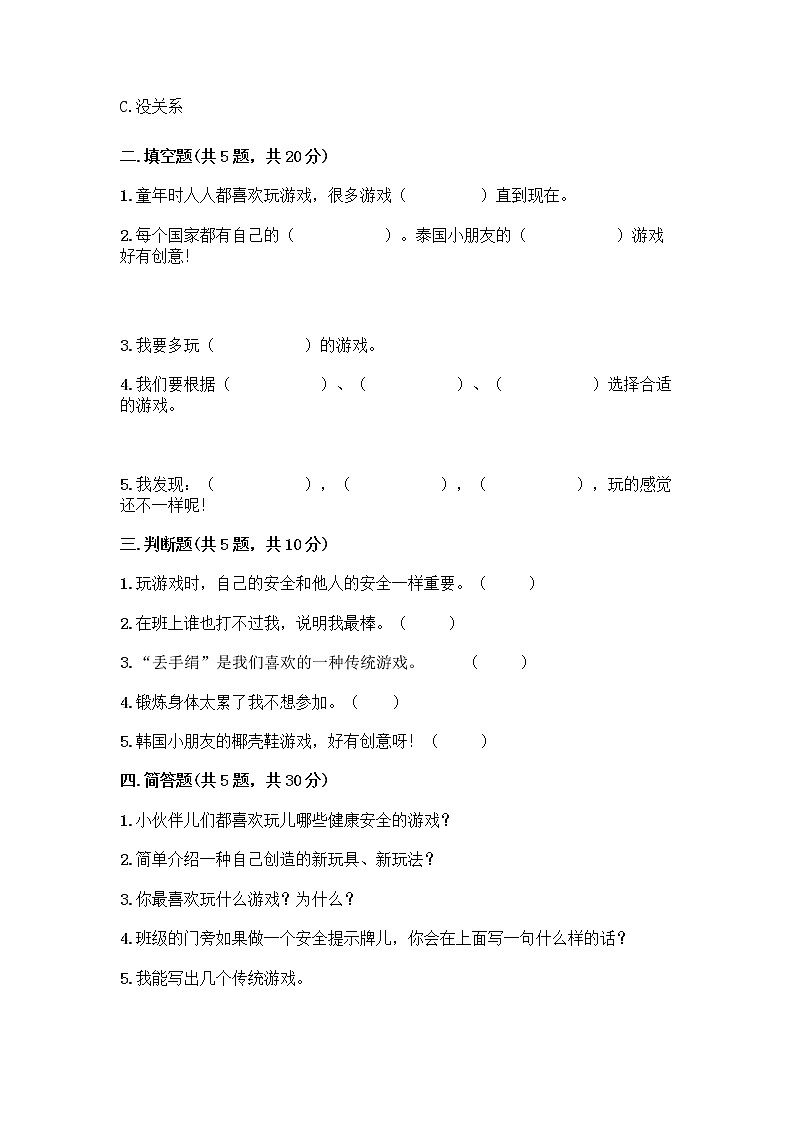部编版(五四制)二年级下册第二单元 我们好好玩 6 传统游戏我会玩测试卷精品【综合题】第2页