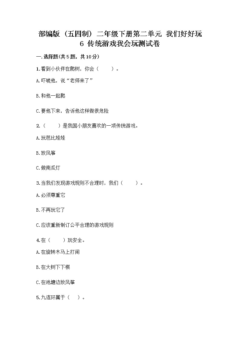 部编版(五四制)二年级下册第二单元 我们好好玩 6 传统游戏我会玩测试卷-精品（实用）第1页