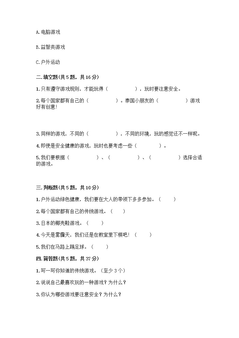 部编版(五四制)二年级下册第二单元 我们好好玩 6 传统游戏我会玩测试卷-精品（实用）第2页