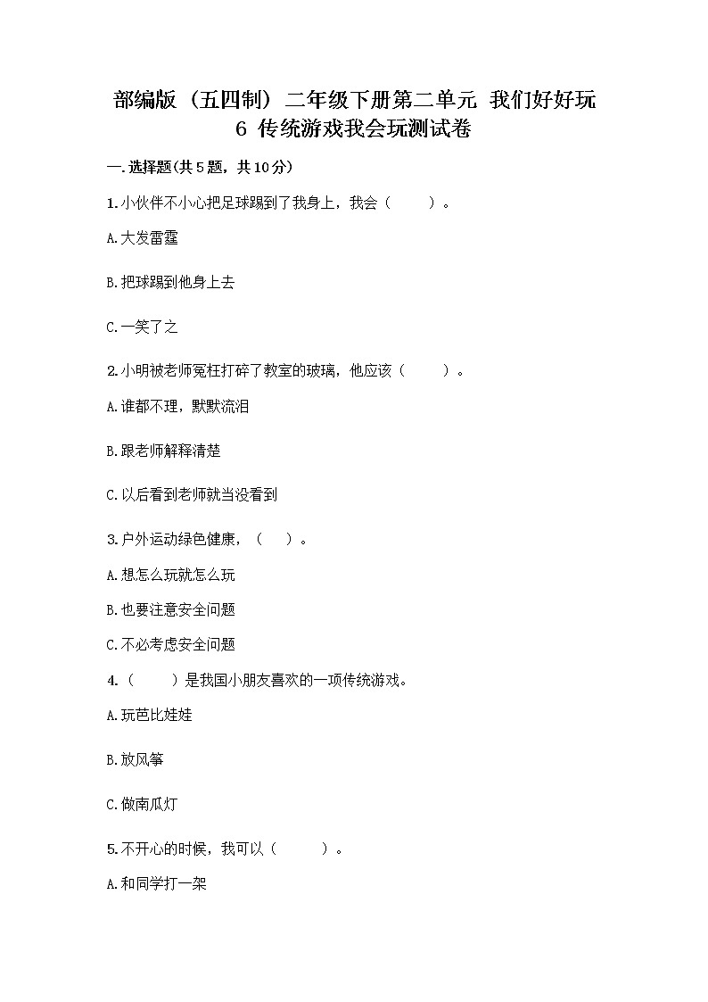 部编版(五四制)二年级下册第二单元 我们好好玩 6 传统游戏我会玩测试卷精品【全优】第1页