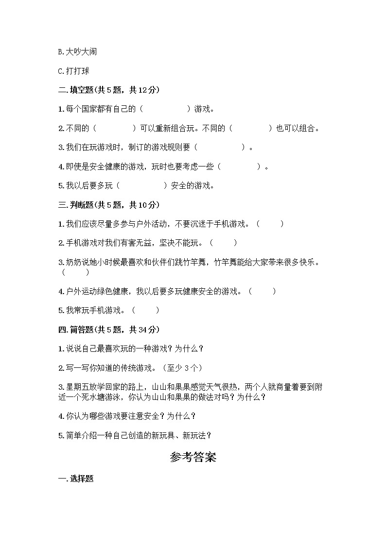 部编版(五四制)二年级下册第二单元 我们好好玩 6 传统游戏我会玩测试卷精品【全优】第2页