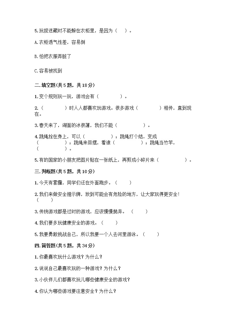 部编版(五四制)二年级下册第二单元 我们好好玩 6 传统游戏我会玩测试卷带完整答案【易错题】第2页