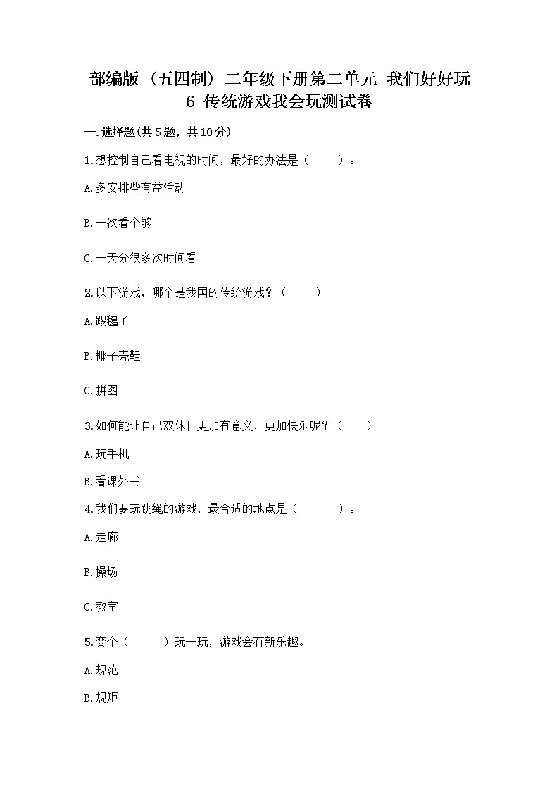 部编版(五四制)二年级下册第二单元 我们好好玩 6 传统游戏我会玩测试卷带完整答案（精品）第1页
