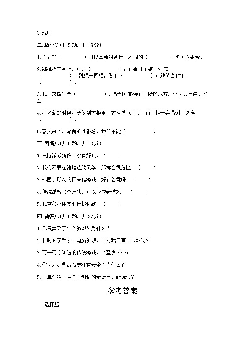 部编版(五四制)二年级下册第二单元 我们好好玩 6 传统游戏我会玩测试卷带完整答案（精品）第2页
