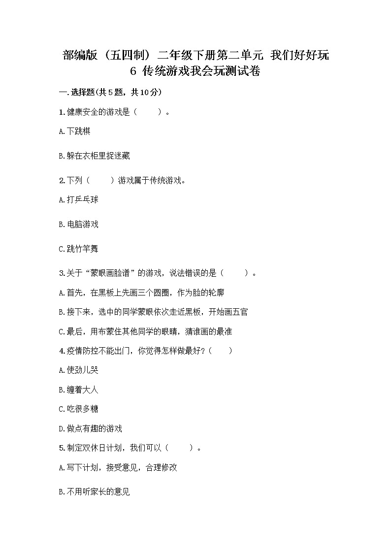 部编版(五四制)二年级下册第二单元 我们好好玩 6 传统游戏我会玩测试卷丨精品（夺冠系列）第1页