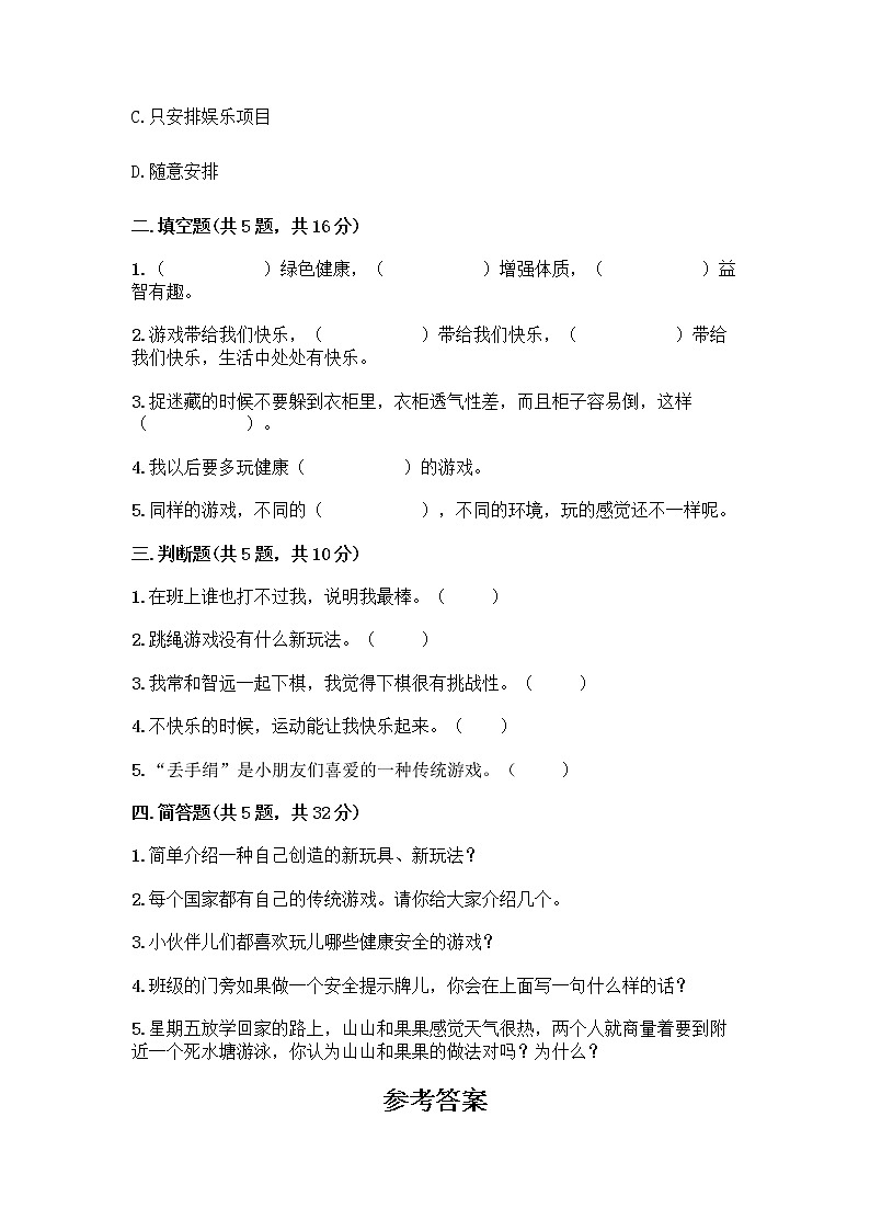 部编版(五四制)二年级下册第二单元 我们好好玩 6 传统游戏我会玩测试卷丨精品（夺冠系列）第2页