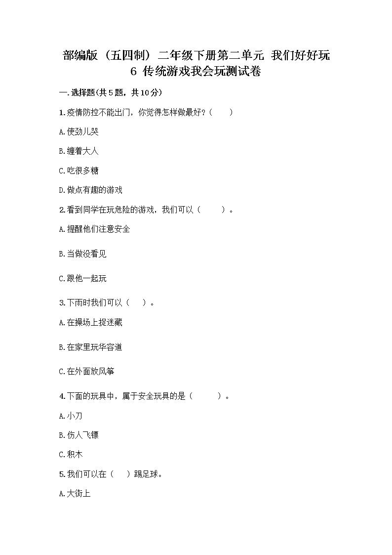 部编版(五四制)二年级下册第二单元 我们好好玩 6 传统游戏我会玩测试卷带答案【研优卷】01