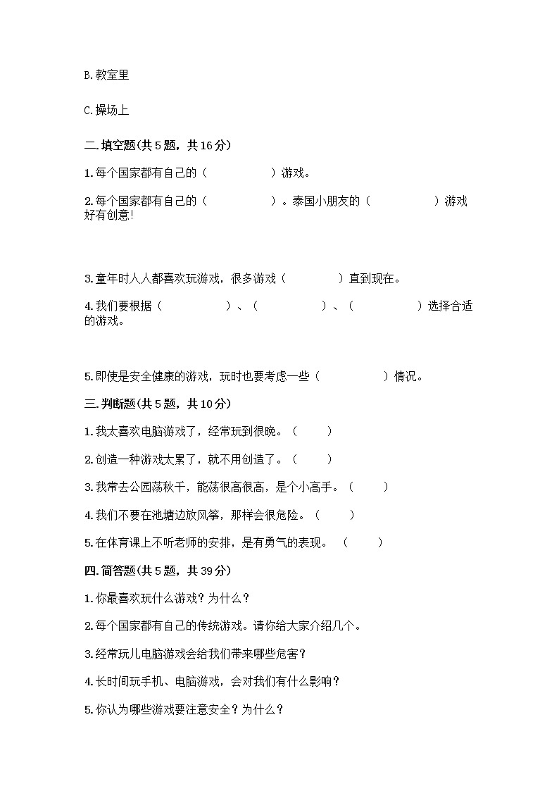 部编版(五四制)二年级下册第二单元 我们好好玩 6 传统游戏我会玩测试卷带答案【研优卷】02
