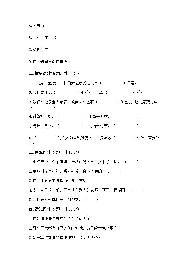 部编版(五四制)二年级下册第二单元 我们好好玩 6 传统游戏我会玩测试卷-精品（综合题）第2页