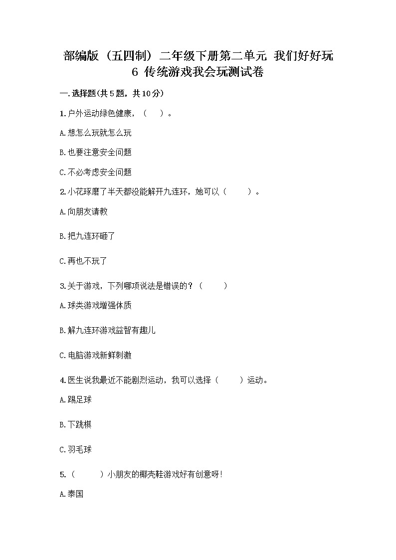 部编版(五四制)二年级下册第二单元 我们好好玩 6 传统游戏我会玩测试卷带完整答案（名校卷）第1页
