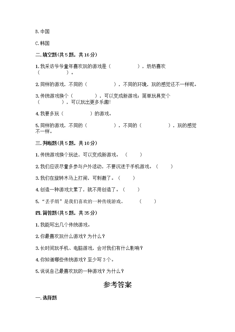 部编版(五四制)二年级下册第二单元 我们好好玩 6 传统游戏我会玩测试卷带完整答案（名校卷）第2页