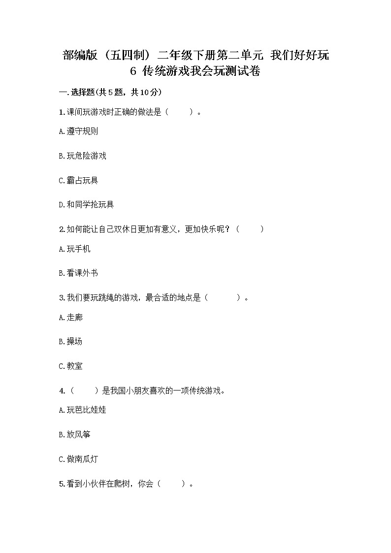 部编版(五四制)二年级下册第二单元 我们好好玩 6 传统游戏我会玩测试卷-精品（A卷）第1页