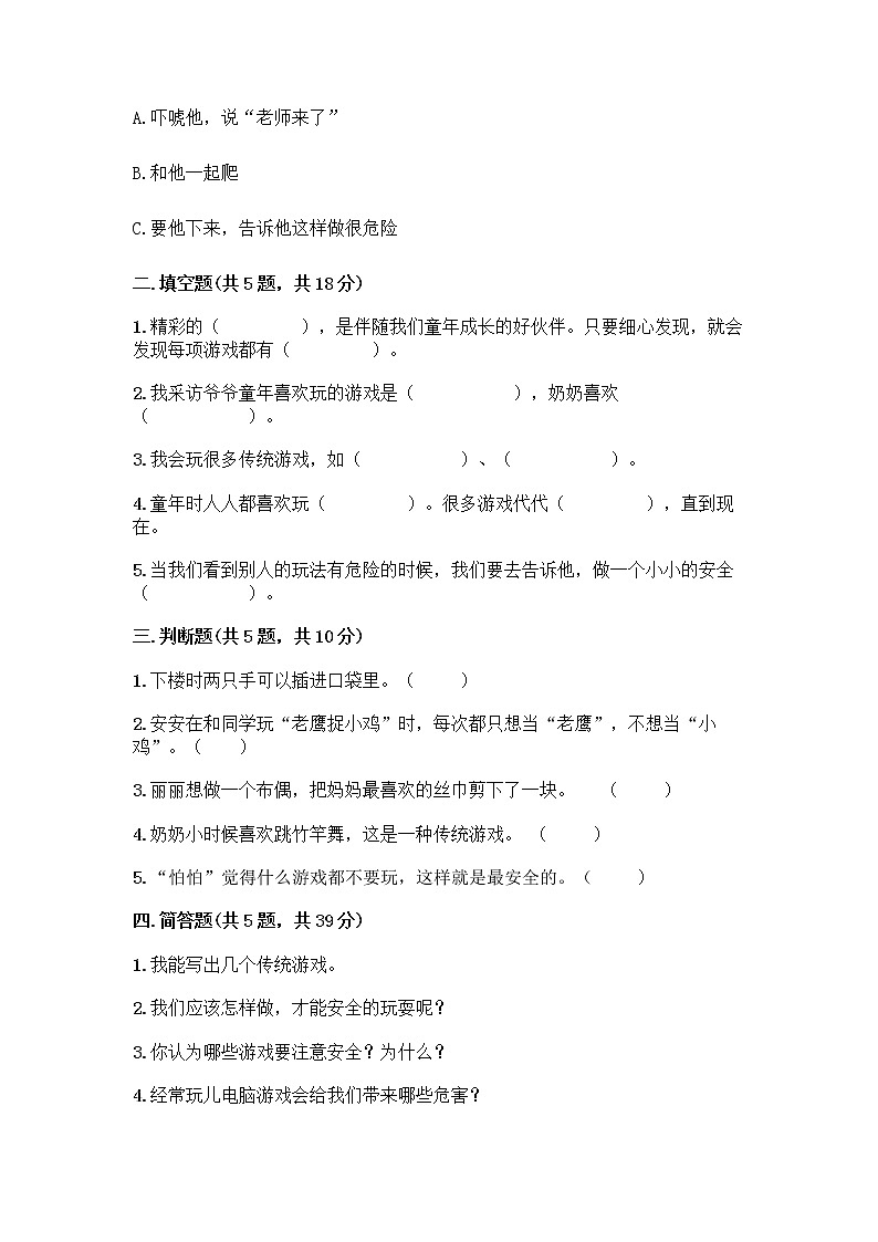 部编版(五四制)二年级下册第二单元 我们好好玩 6 传统游戏我会玩测试卷-精品（A卷）第2页