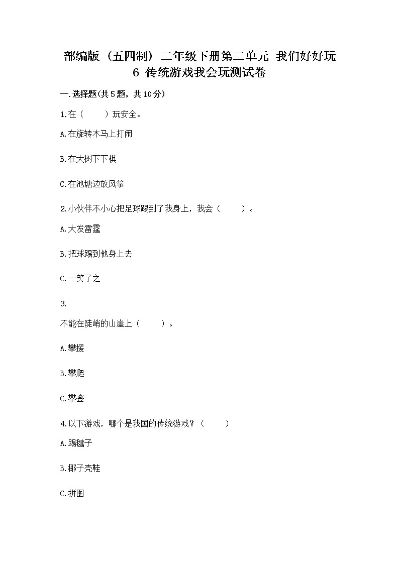 部编版(五四制)二年级下册第二单元 我们好好玩 6 传统游戏我会玩测试卷丨精品（含答案）第1页