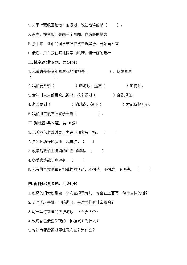 部编版(五四制)二年级下册第二单元 我们好好玩 6 传统游戏我会玩测试卷丨精品（含答案）第2页