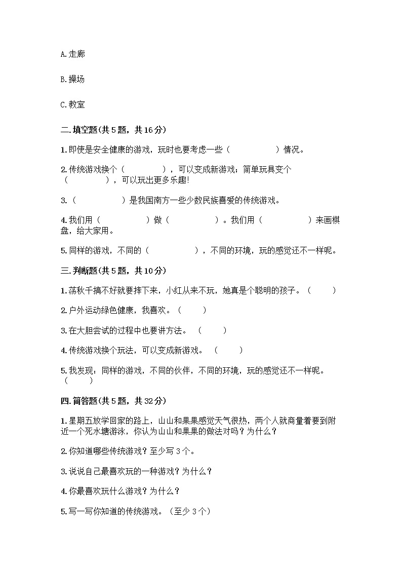 部编版(五四制)二年级下册第二单元 我们好好玩 6 传统游戏我会玩测试卷必考第2页