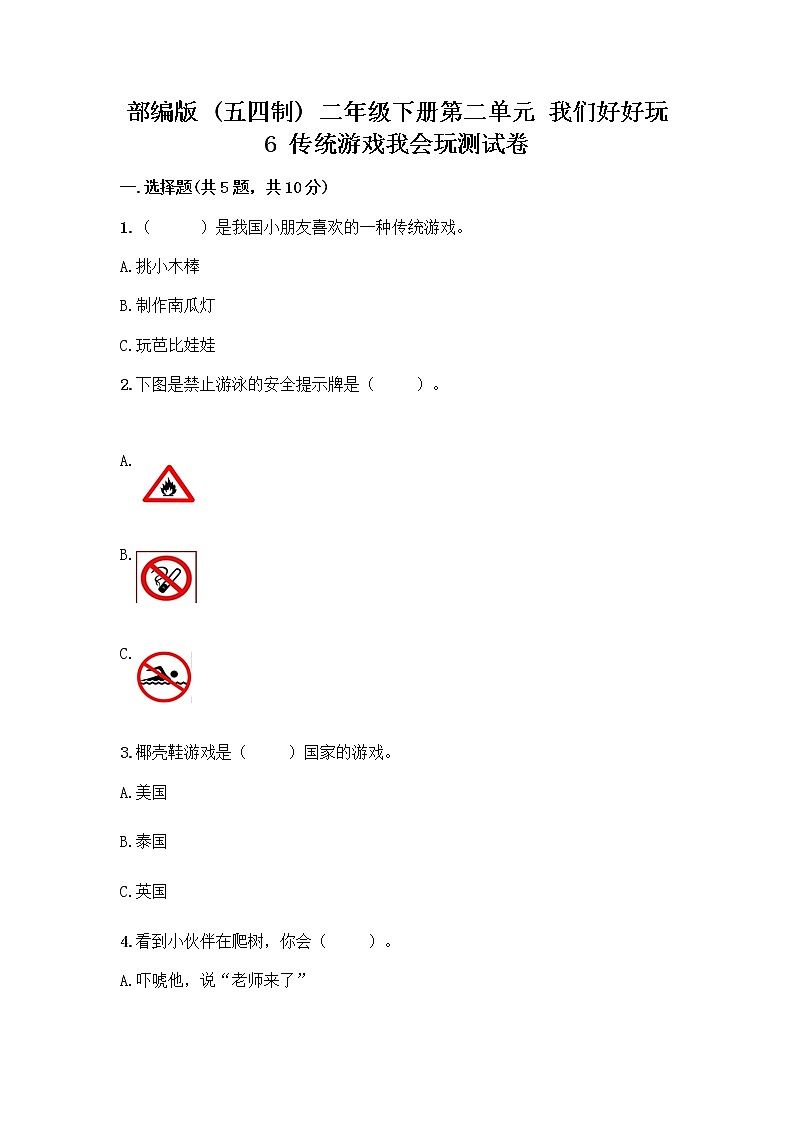 部编版(五四制)二年级下册第二单元 我们好好玩 6 传统游戏我会玩测试卷【精华版】第1页