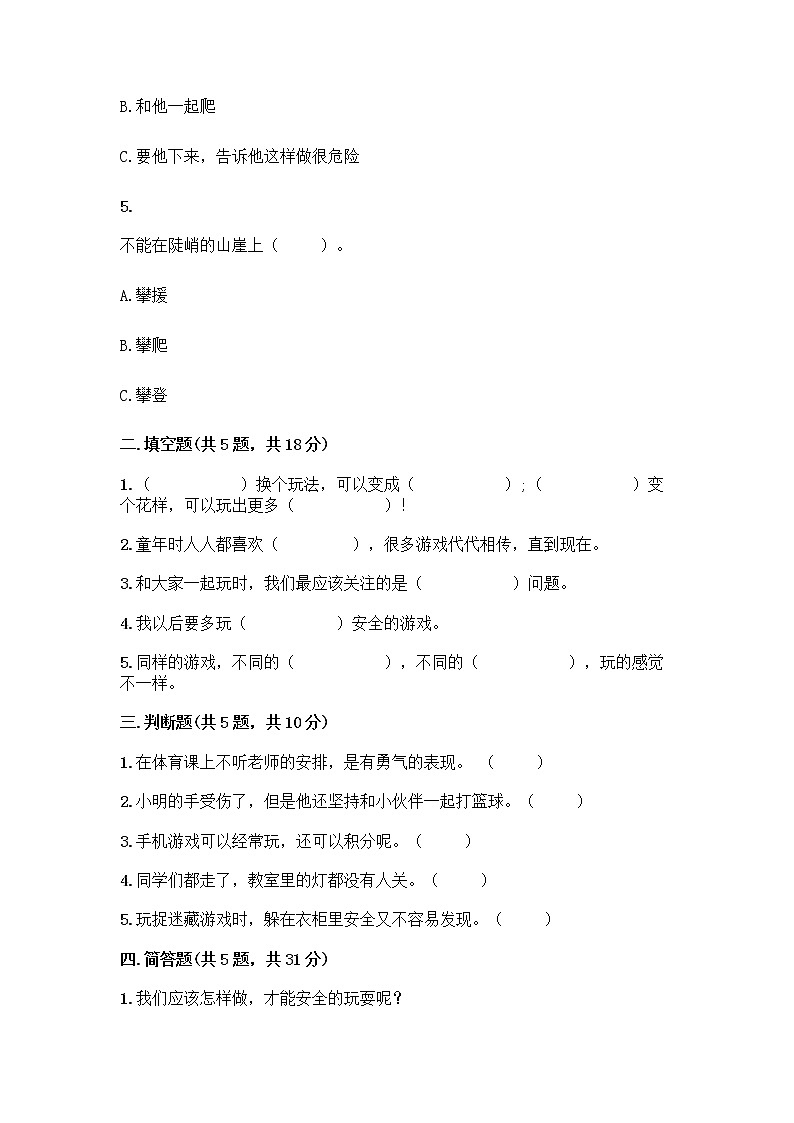 部编版(五四制)二年级下册第二单元 我们好好玩 6 传统游戏我会玩测试卷【精华版】第2页