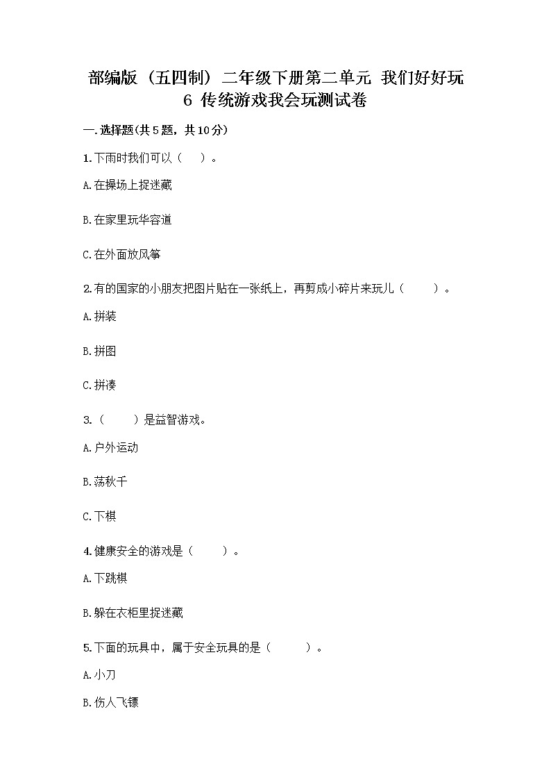 部编版(五四制)二年级下册第二单元 我们好好玩 6 传统游戏我会玩测试卷附完整答案【全优】01