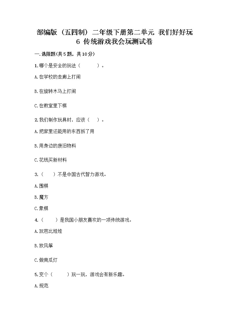 部编版(五四制)二年级下册第二单元 我们好好玩 6 传统游戏我会玩测试卷精品【完整版】第1页