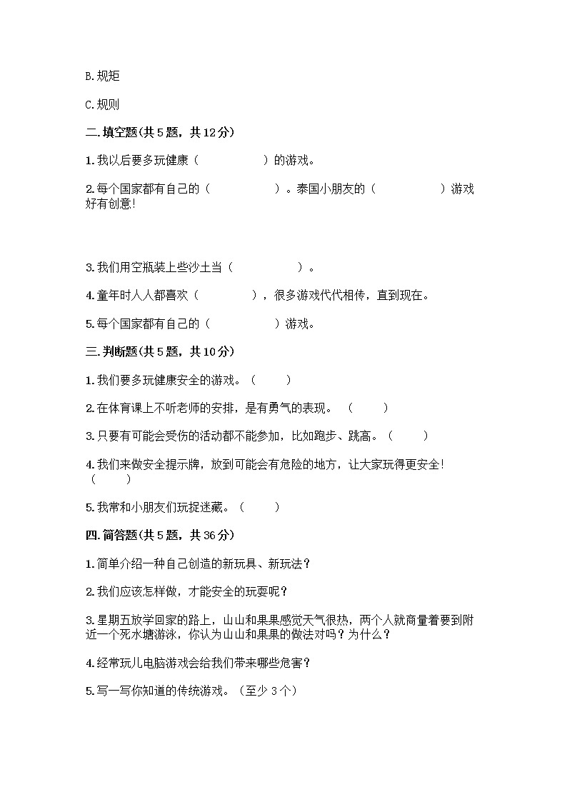 部编版(五四制)二年级下册第二单元 我们好好玩 6 传统游戏我会玩测试卷精品【完整版】第2页