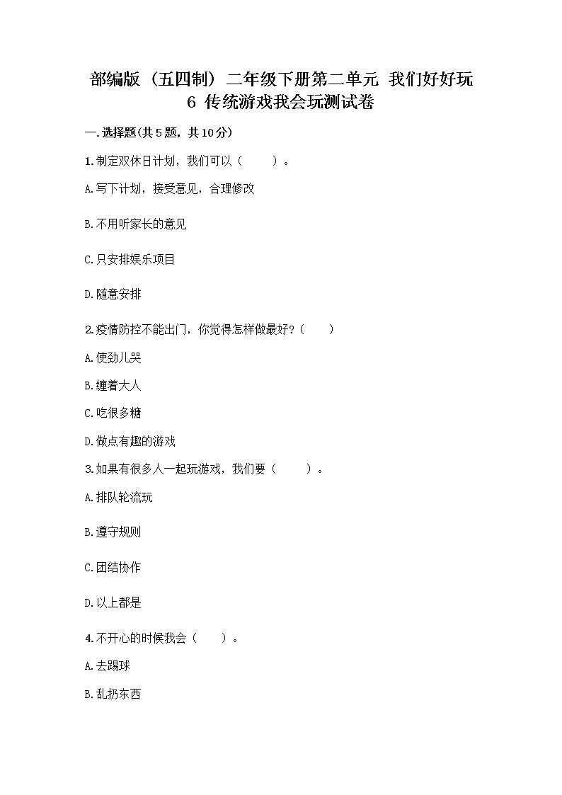 部编版(五四制)二年级下册第二单元 我们好好玩 6 传统游戏我会玩测试卷附答案【研优卷】第1页