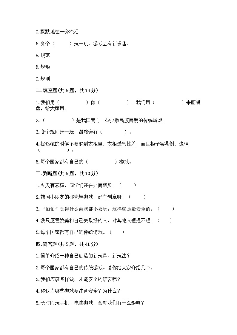 部编版(五四制)二年级下册第二单元 我们好好玩 6 传统游戏我会玩测试卷附答案【研优卷】第2页
