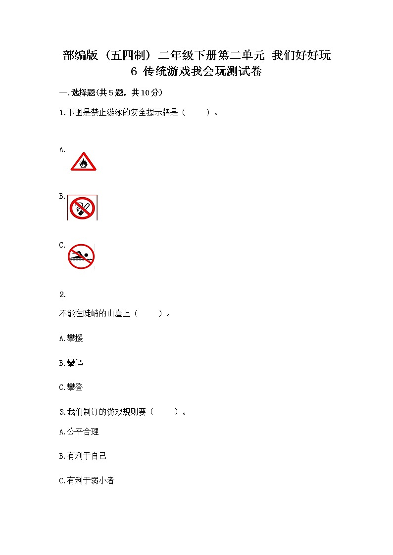 部编版(五四制)二年级下册第二单元 我们好好玩 6 传统游戏我会玩测试卷带完整答案【名校卷】第1页