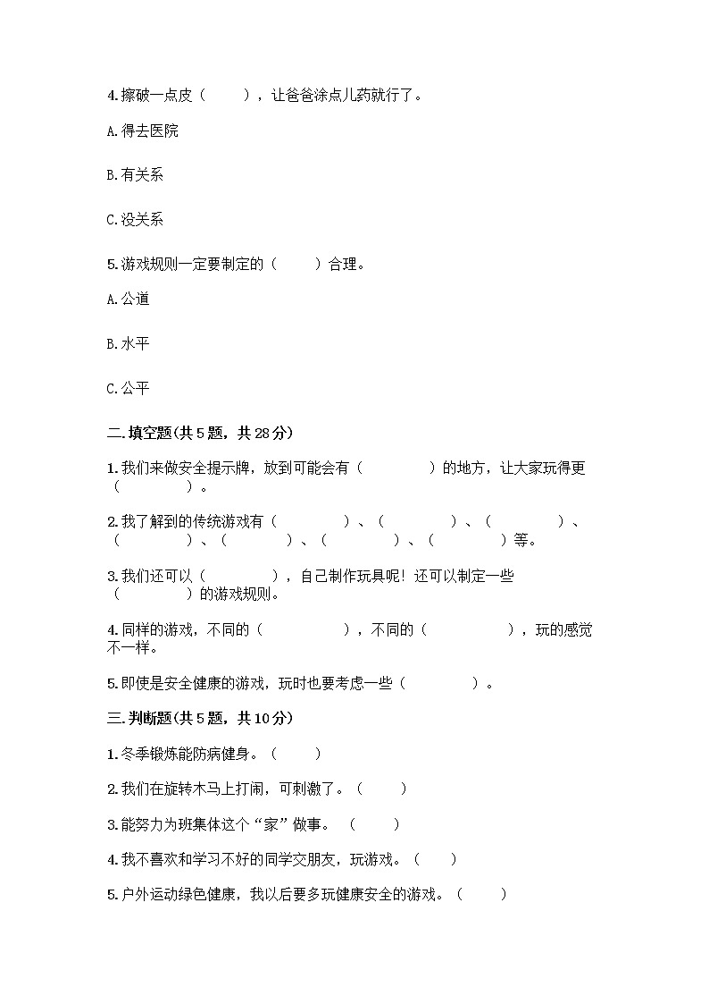 部编版(五四制)二年级下册第二单元 我们好好玩 6 传统游戏我会玩测试卷带完整答案【名校卷】第2页