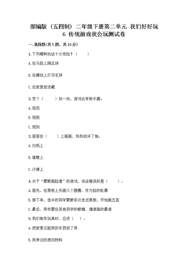 部编版(五四制)二年级下册第二单元 我们好好玩 6 传统游戏我会玩测试卷word第1页