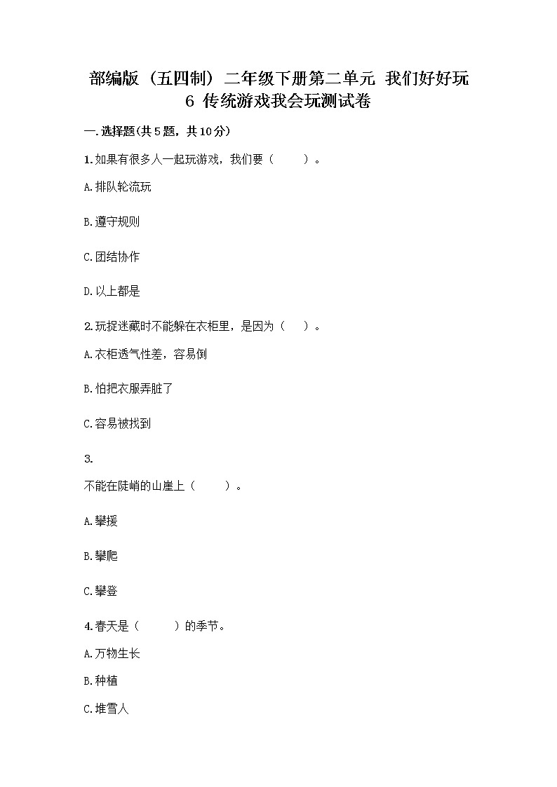 部编版(五四制)二年级下册第二单元 我们好好玩 6 传统游戏我会玩测试卷及完整答案（精选题）第1页