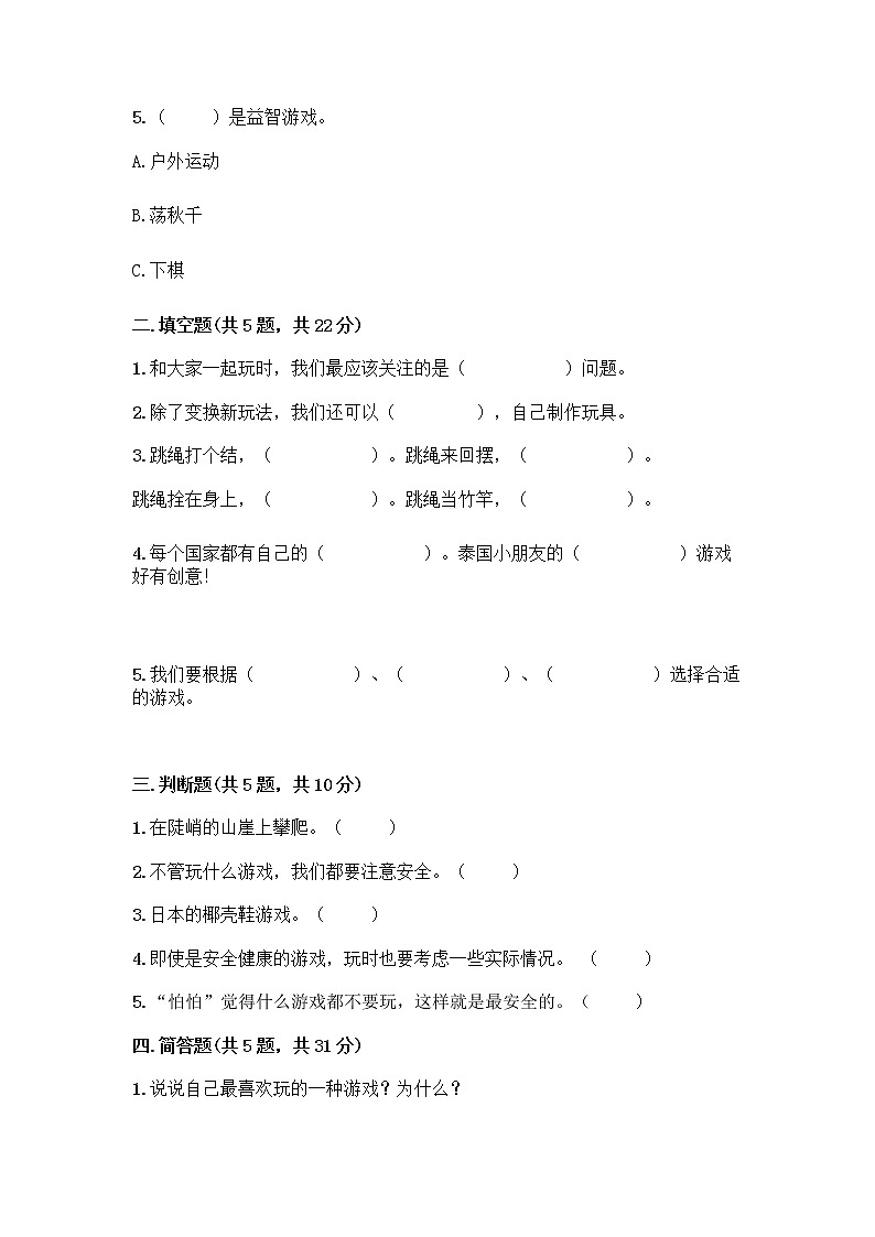 部编版(五四制)二年级下册第二单元 我们好好玩 6 传统游戏我会玩测试卷及完整答案（精选题）第2页