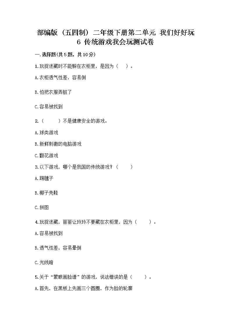 部编版(五四制)二年级下册第二单元 我们好好玩 6 传统游戏我会玩测试卷-精品（能力提升）第1页