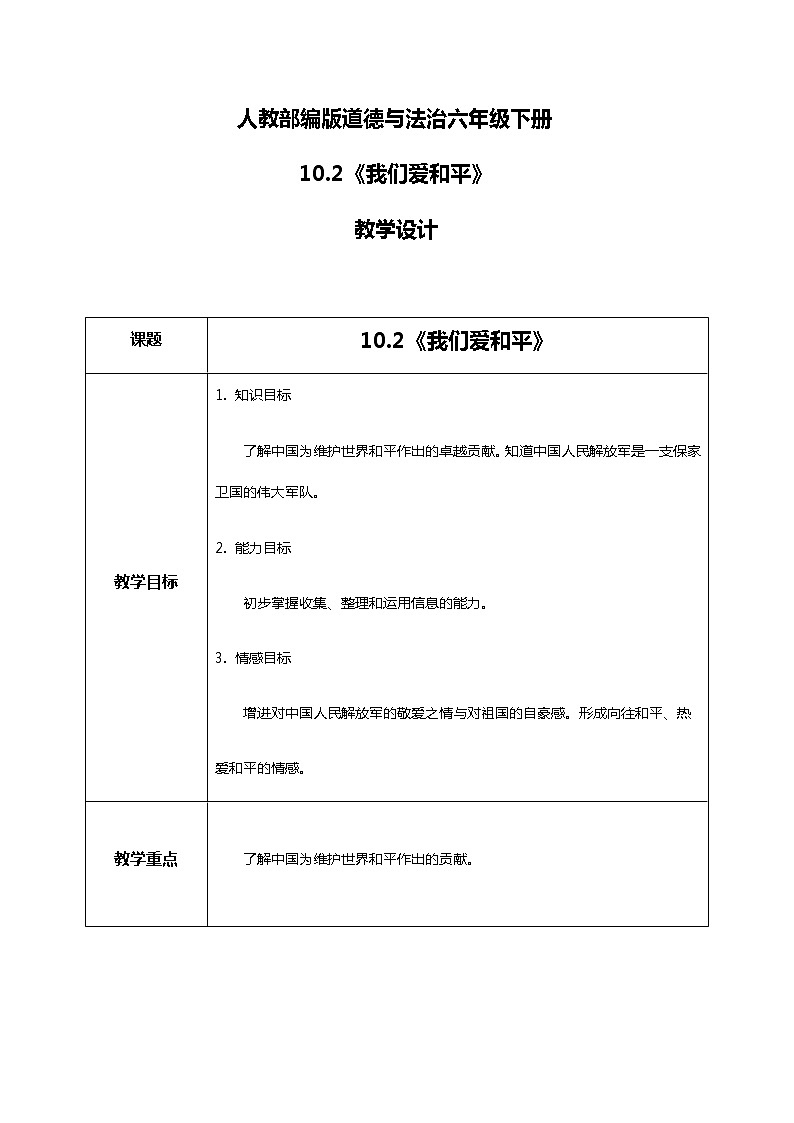 10.2-我们爱和平 第二课时 中国为和平作贡献 课件PPT+教案+练习01