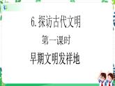 第6课《探访古代文明》（第一课时）课件PPT+教案+素材