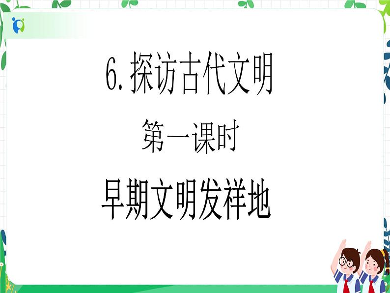 第6课《探访古代文明》（第一课时）课件PPT+教案+素材02