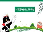 3公民意味着什么 第1课时 课件+视频素材