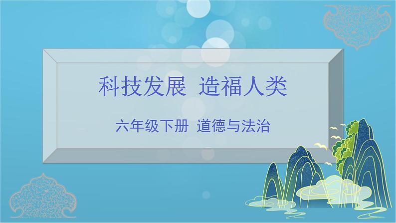 部编版小学道德与法治6年级下册第8课 科技发展 造福人类 课件+素材01