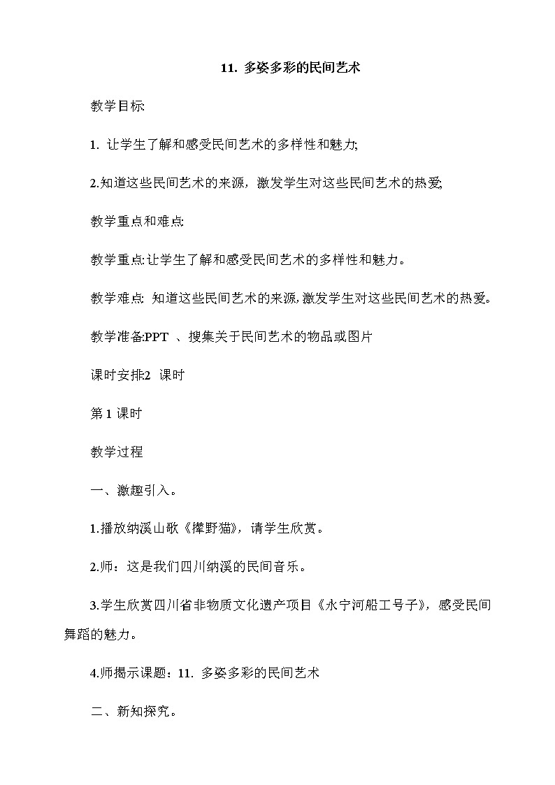 11《多姿多彩的民间艺术》第1课时教案01
