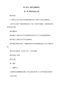 小学政治 (道德与法治)人教部编版四年级下册7 我们的衣食之源第1课时教案