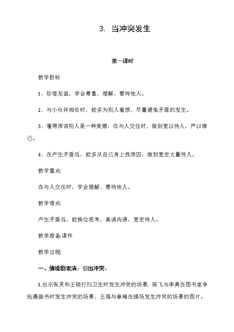 3.当冲突发生第1课时教案第1页