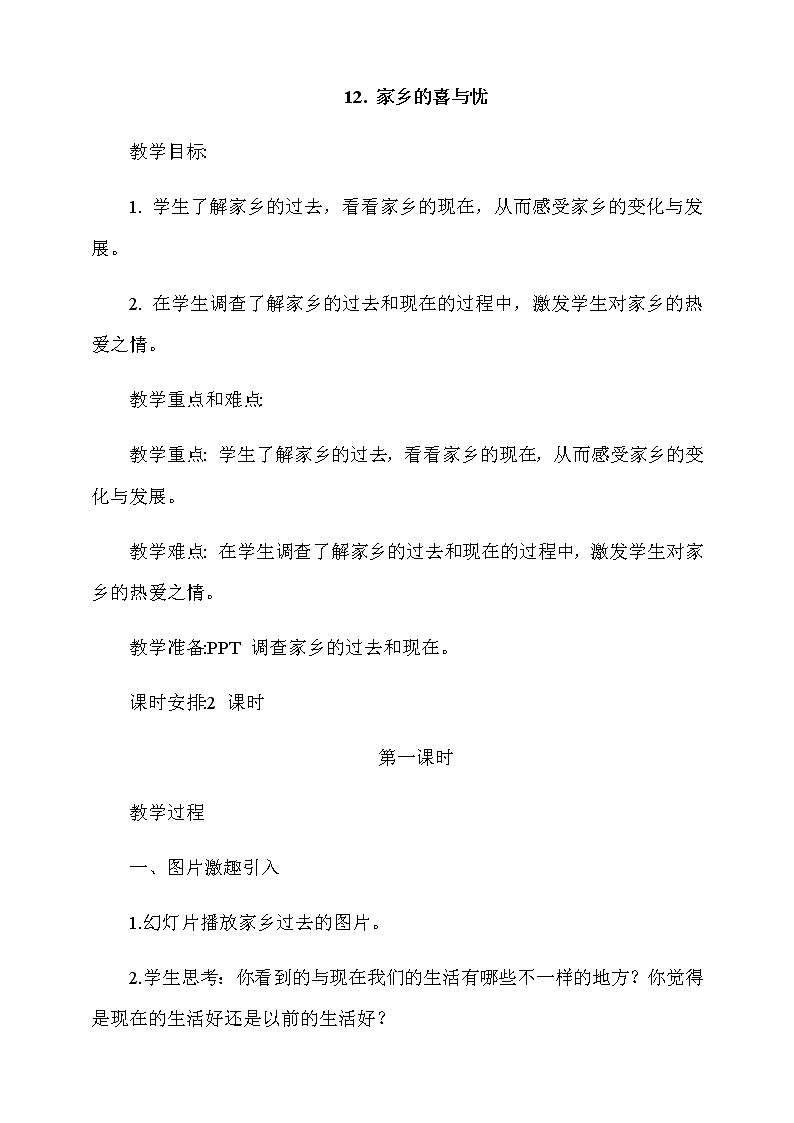 12.家乡的喜与忧第1课时教案01