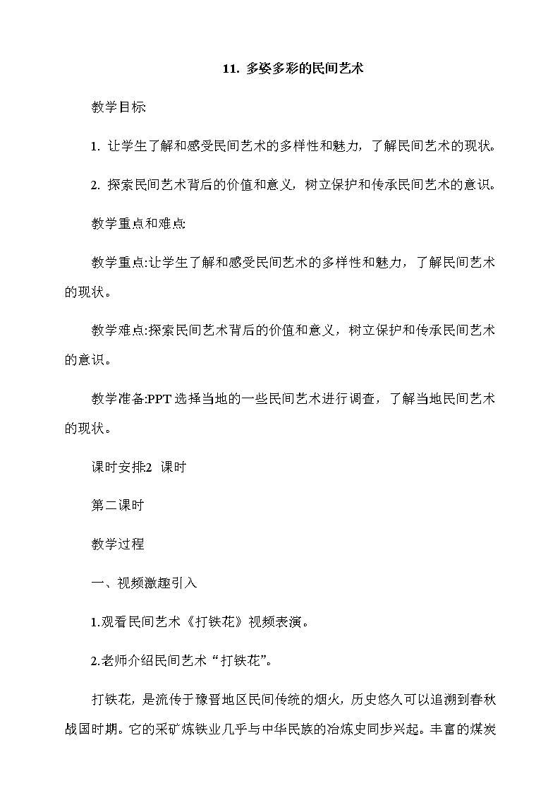 11.多姿多彩的民间艺术第2课时教案第1页