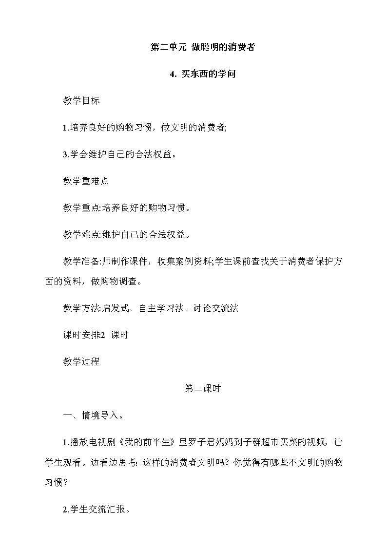 4.买东西的学问第2课时教案第1页