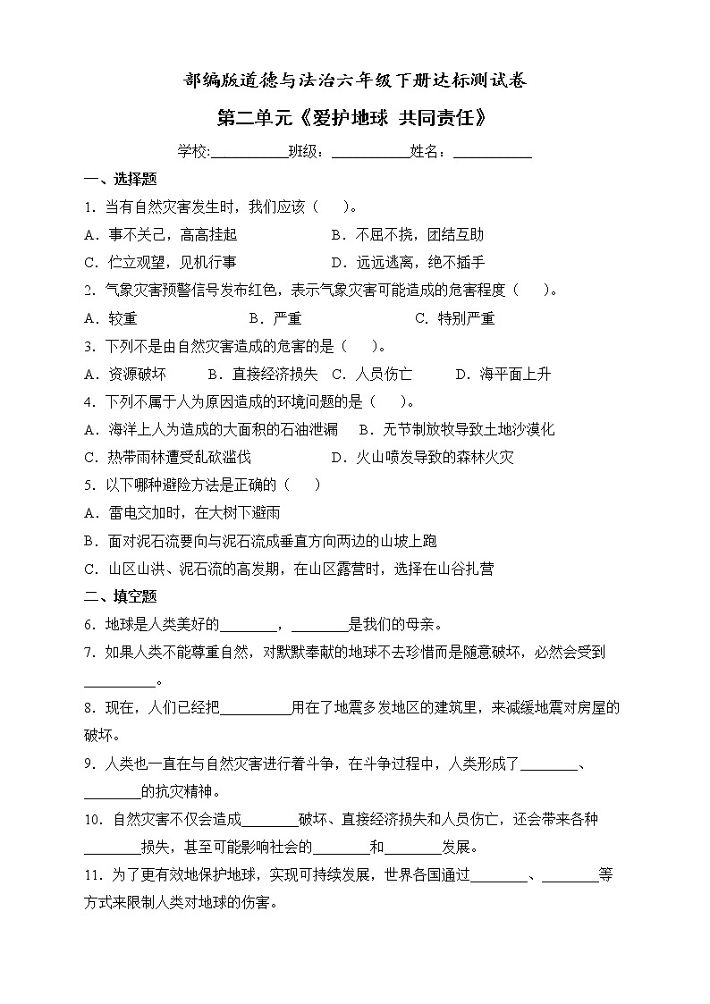 2022年部编版道德与法治六年级下册第二单元测试卷（四）（含答案解析）01